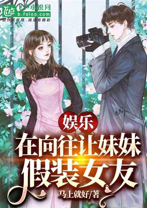 娱乐吃瓜酱的女朋友小说